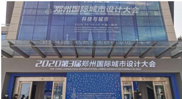 建筑大咖齊聚鄭州！2020第3屆鄭州國(guó)際城市設(shè)計(jì)大會(huì)今天開幕